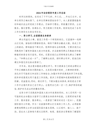 2024年治安联防年度工作总结