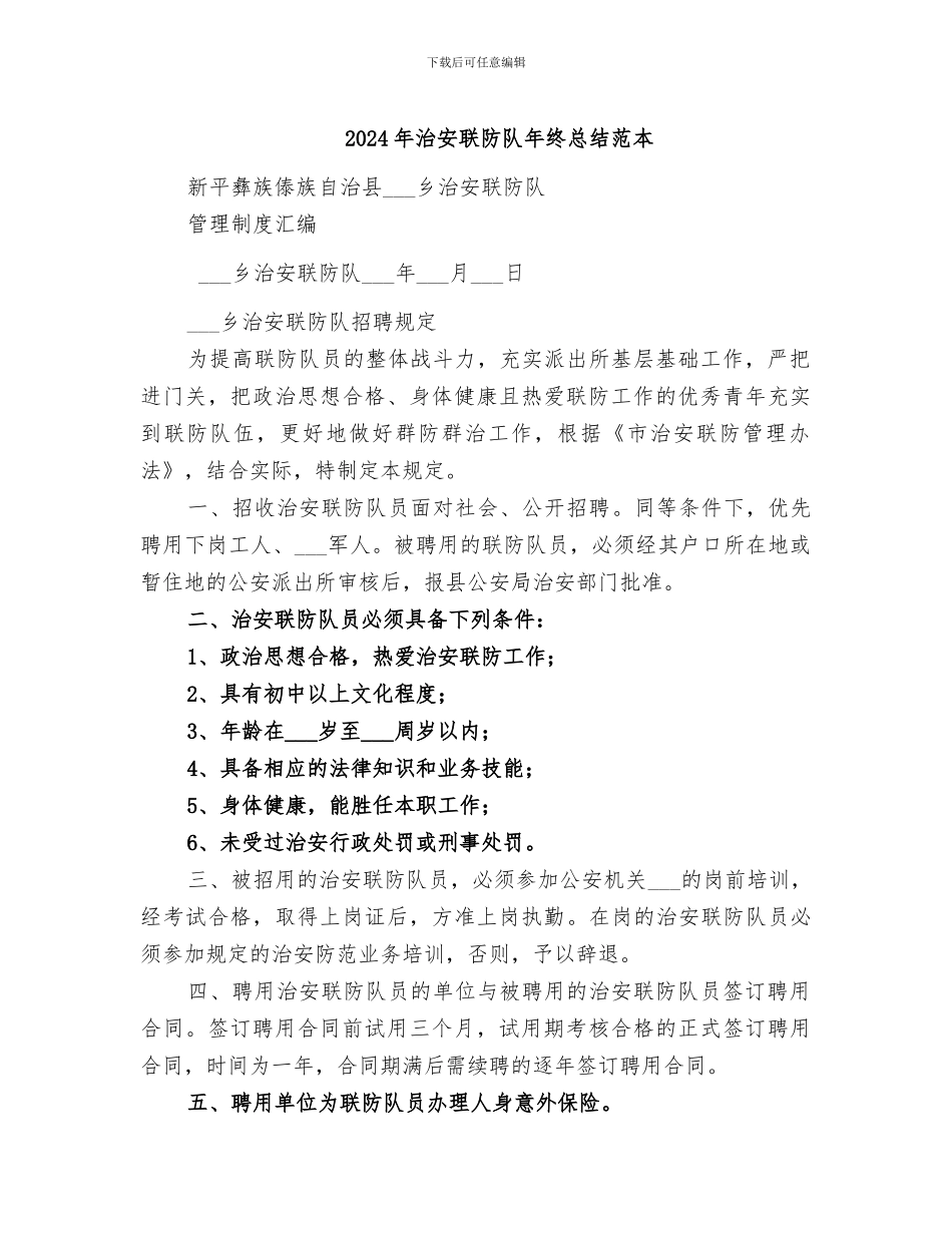 2024年治安联防队年终总结范本_第1页