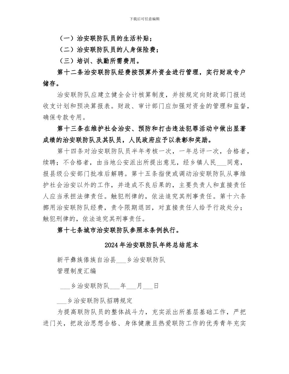 2024年治安联防队年终总结范文_第3页