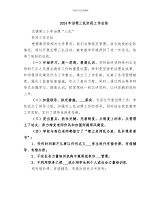 2024年治理三乱阶段工作总结