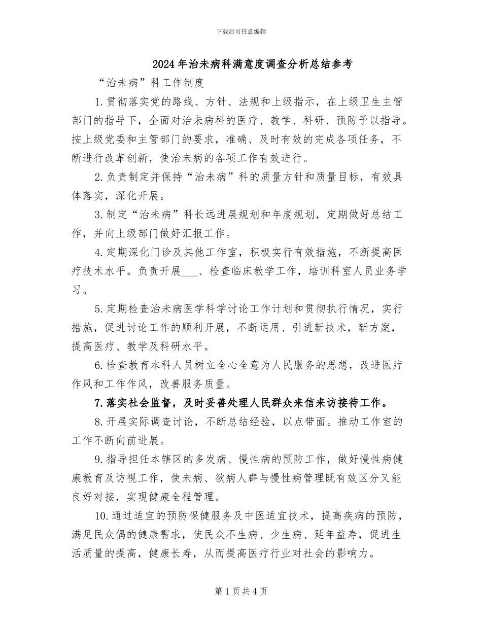 2024年治未病科满意度调查分析总结参考_第1页