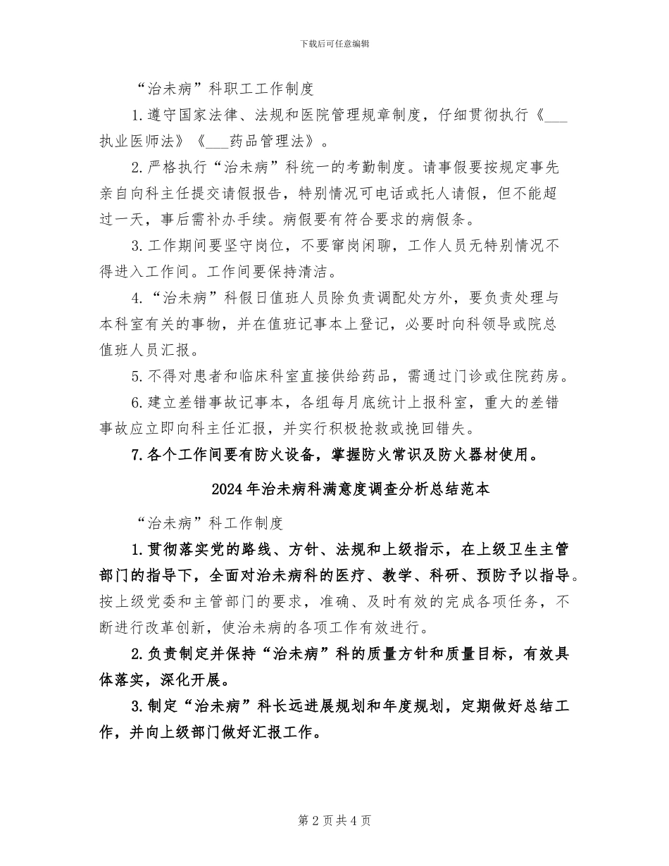 2024年治未病科满意度调查分析总结参考_第2页