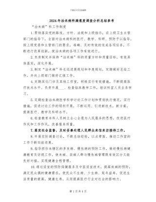 2024年治未病科满意度调查分析总结参考