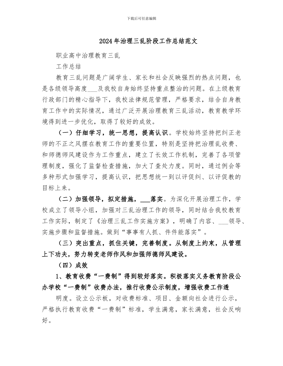 2024年治理三乱阶段工作总结范文_第1页