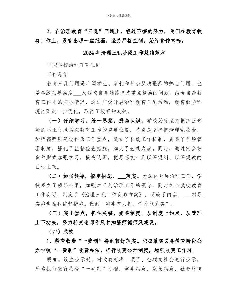 2024年治理三乱阶段工作总结范文_第2页