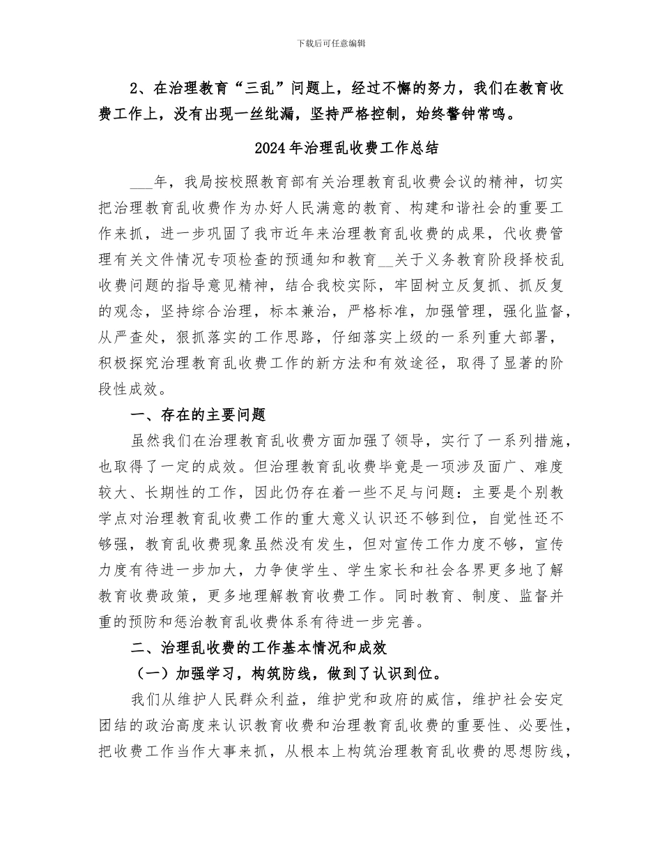 2024年治理三乱阶段工作总结范本_第2页