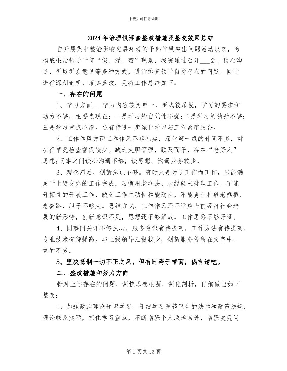 2024年治理假浮蛮整改措施及整改效果总结_第1页