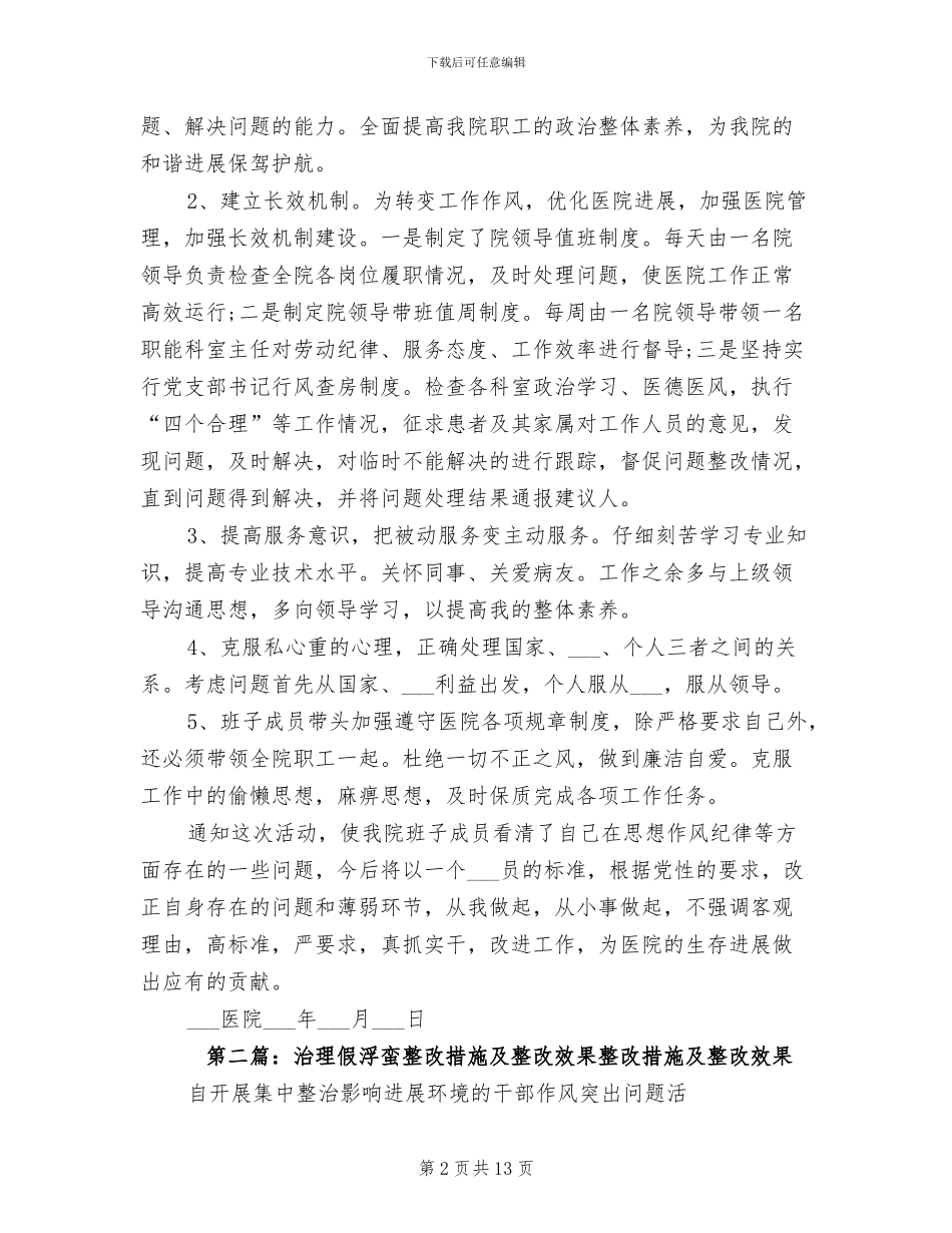 2024年治理假浮蛮整改措施及整改效果总结_第2页
