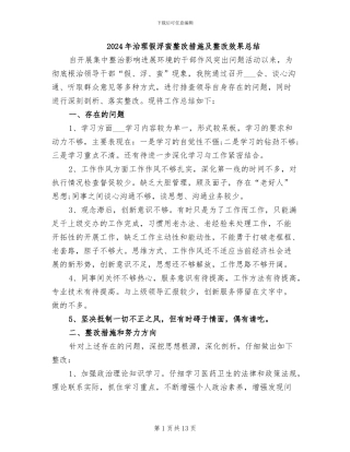 2024年治理假浮蛮整改措施及整改效果总结