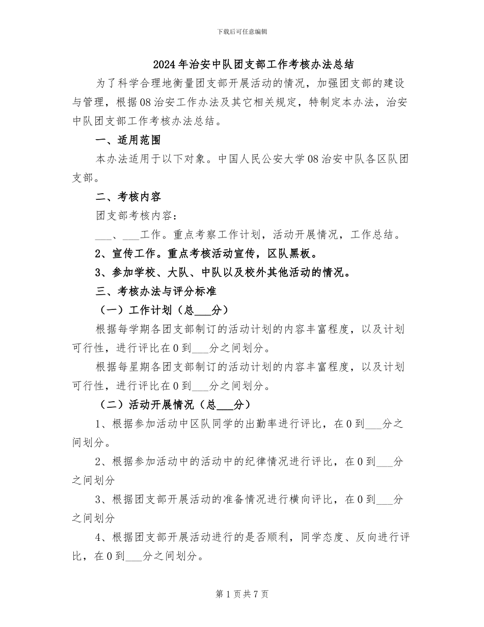 2024年治安中队团支部工作考核办法总结_第1页