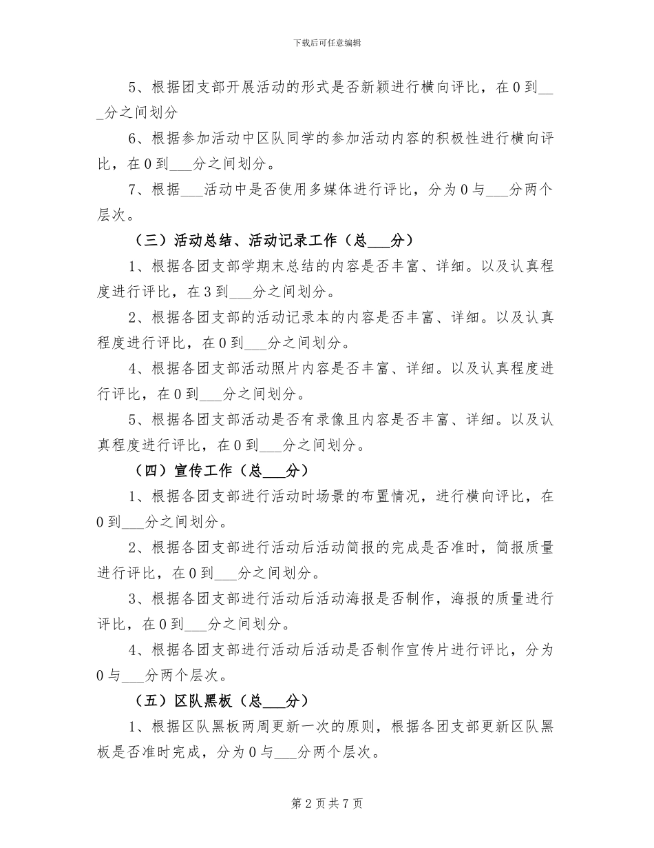 2024年治安中队团支部工作考核办法总结_第2页