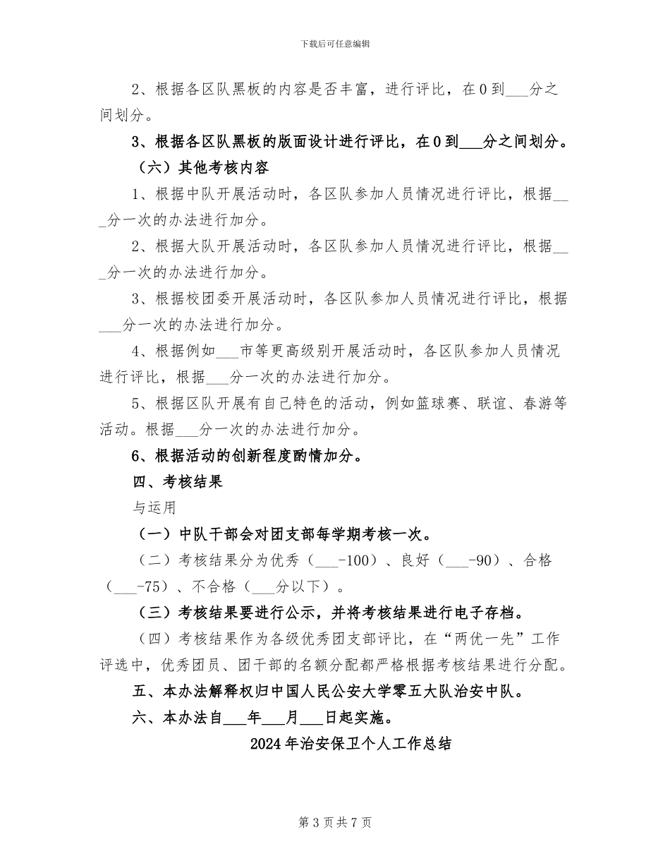 2024年治安中队团支部工作考核办法总结_第3页