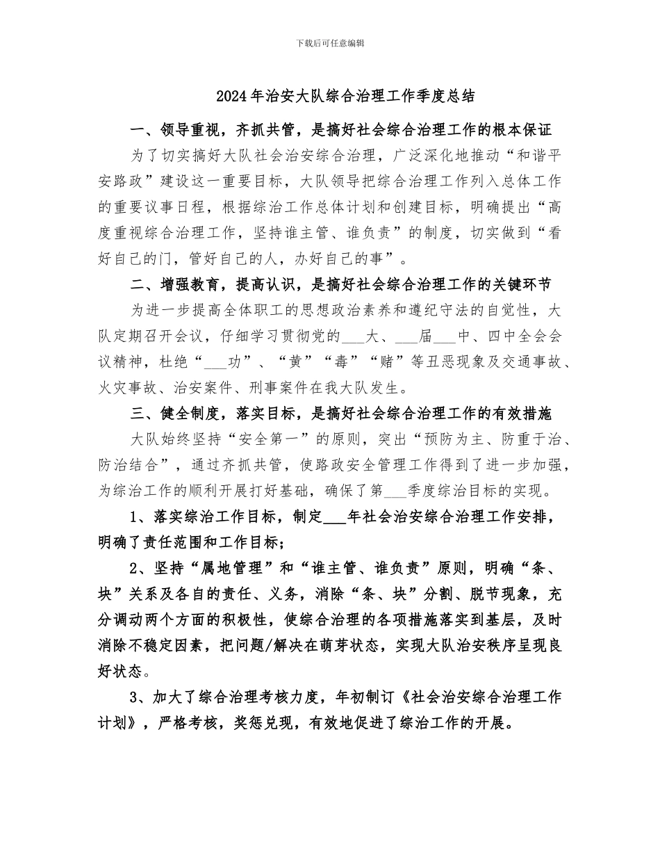 2024年治安大队综合治理工作季度总结_第1页