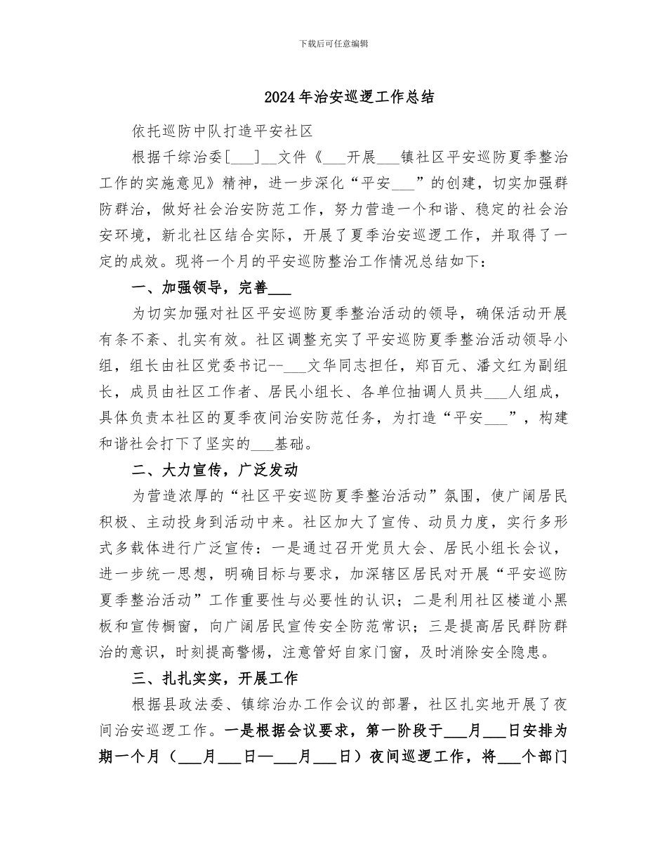 2024年治安巡逻工作总结_第1页