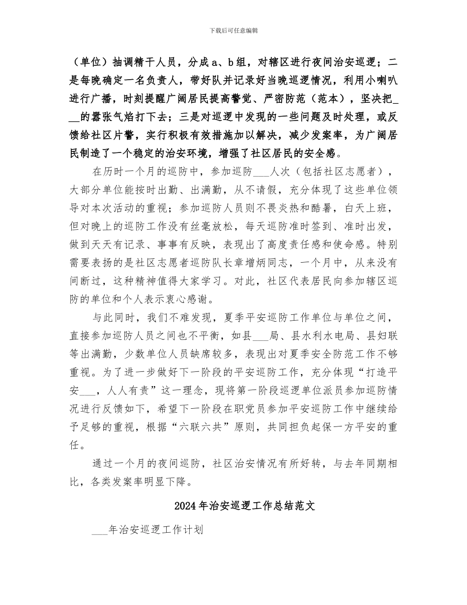 2024年治安巡逻工作总结_第2页