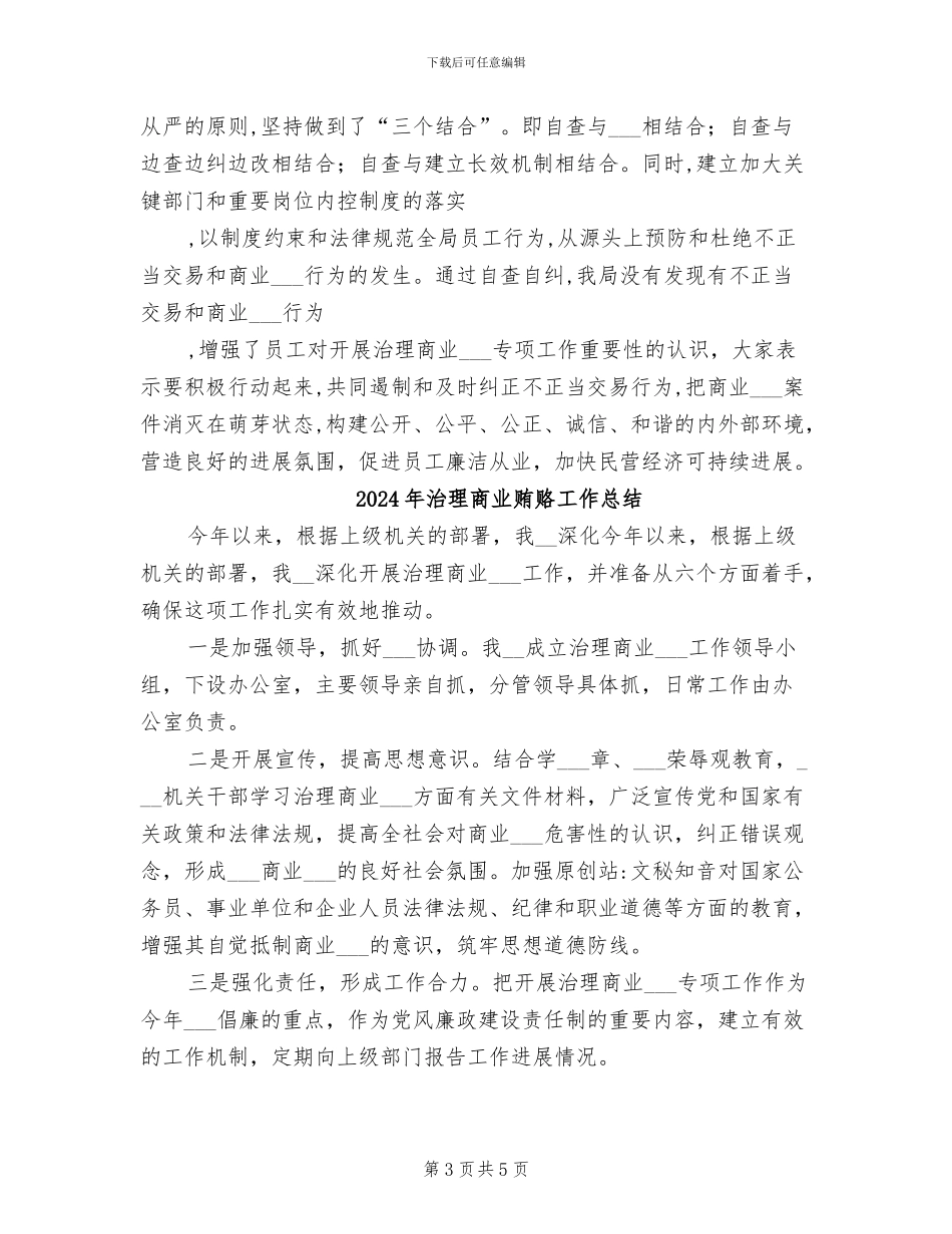 2024年治理商业贿赂工作年终总结_第3页
