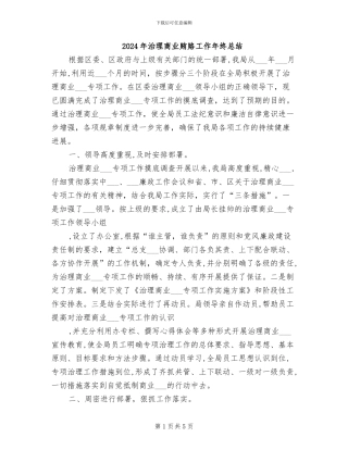 2024年治理商业贿赂工作年终总结