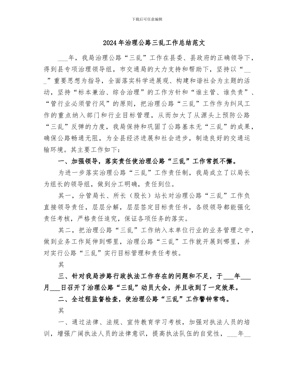 2024年治理公路三乱工作总结范文_第1页