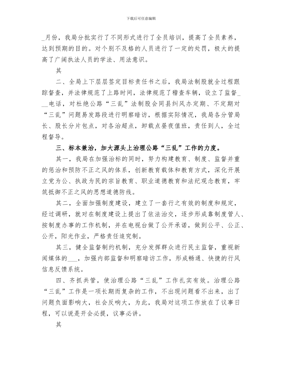 2024年治理公路三乱工作总结范文_第2页
