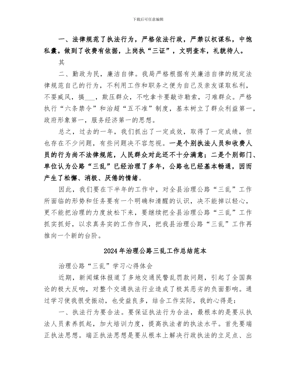 2024年治理公路三乱工作总结范文_第3页