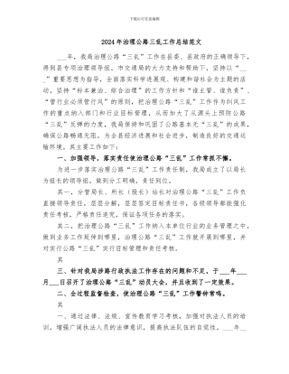 2024年治理公路三乱工作总结范文