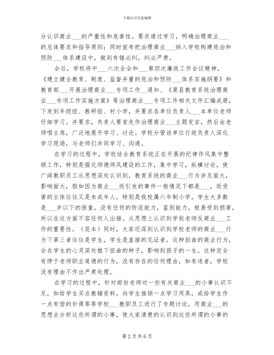 2024年治理商业贿赂专项工作第一阶段工作总结_第2页