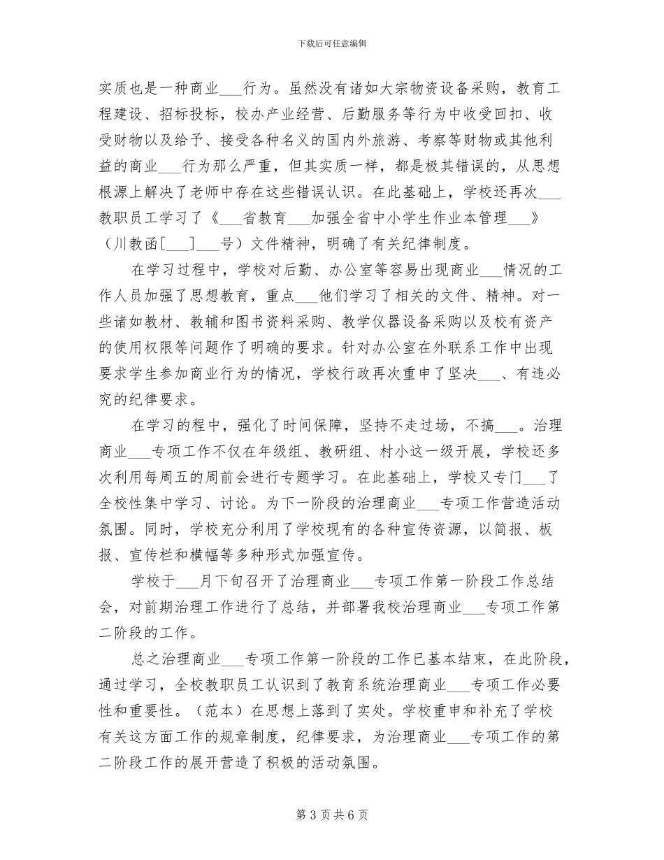 2024年治理商业贿赂专项工作第一阶段工作总结_第3页