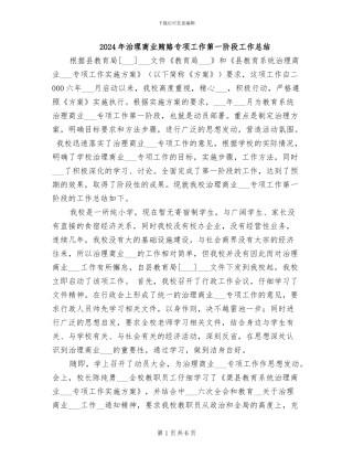 2024年治理商业贿赂专项工作第一阶段工作总结