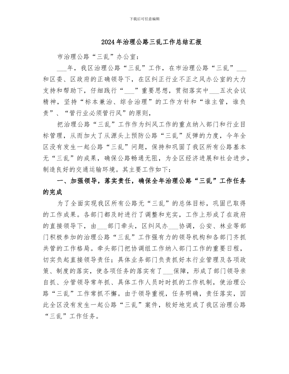 2024年治理公路三乱工作总结汇报_第1页