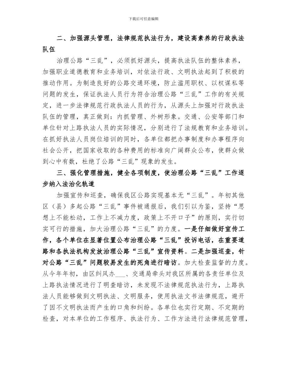2024年治理公路三乱工作总结汇报_第2页