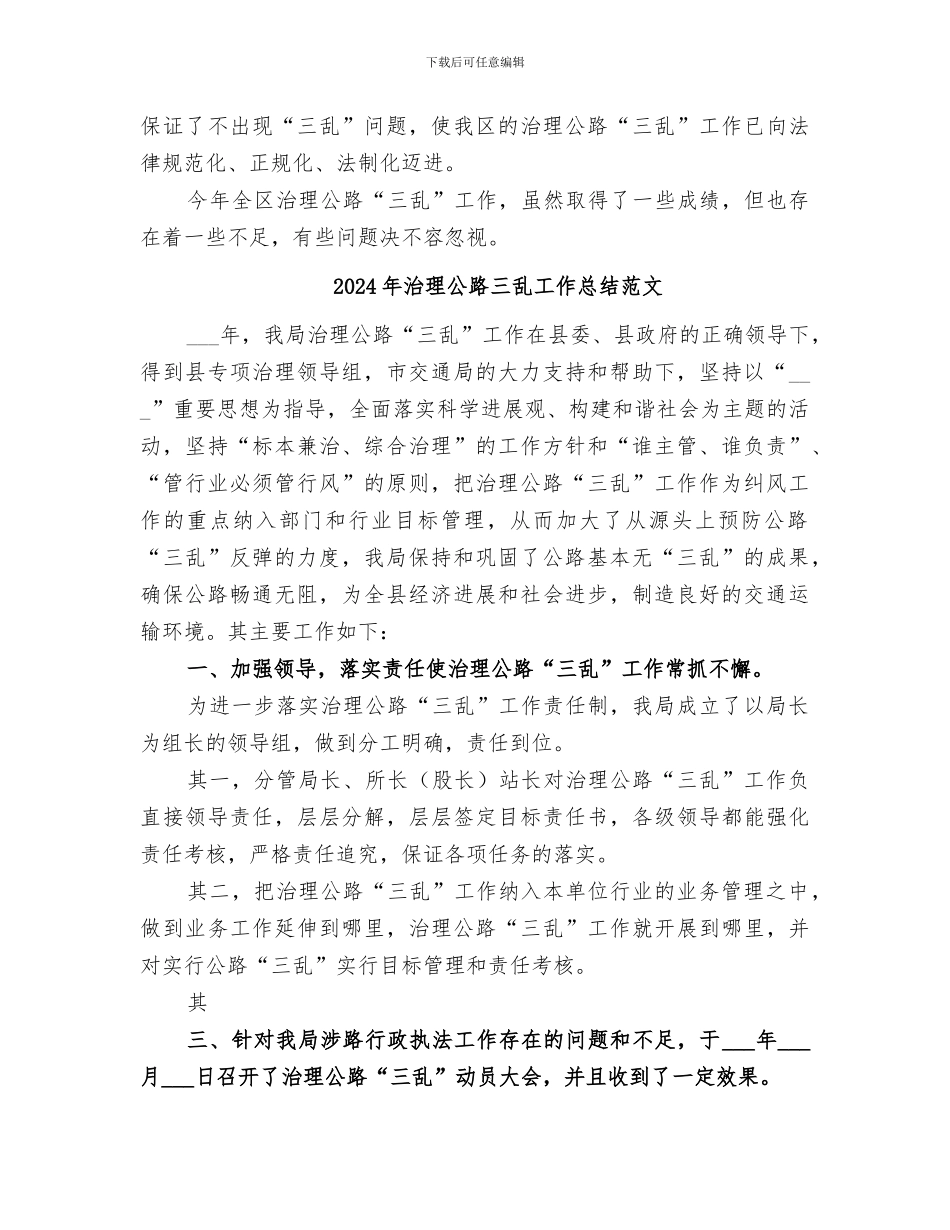 2024年治理公路三乱工作总结汇报_第3页