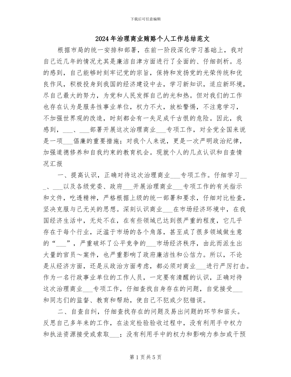 2024年治理商业贿赂个人工作总结范文_第1页