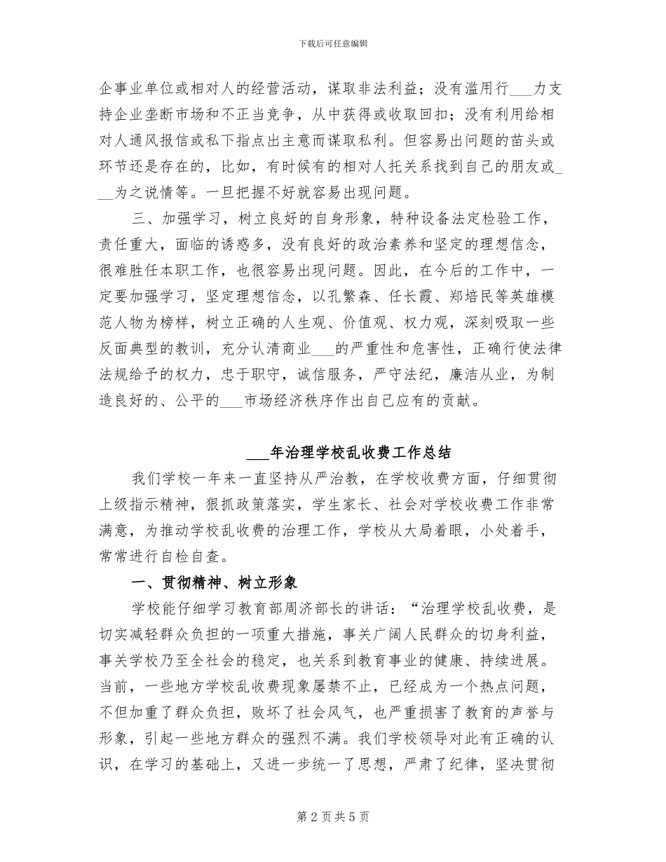 2024年治理商业贿赂个人工作总结范文_第2页