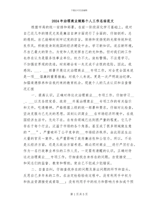 2024年治理商业贿赂个人工作总结范文
