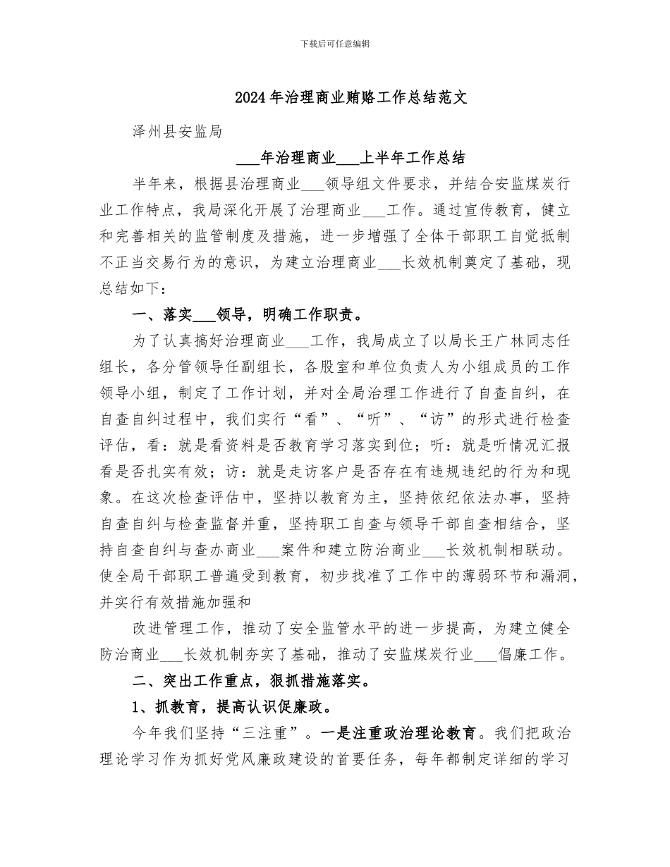 2024年治理商业贿赂工作总结范文_第1页