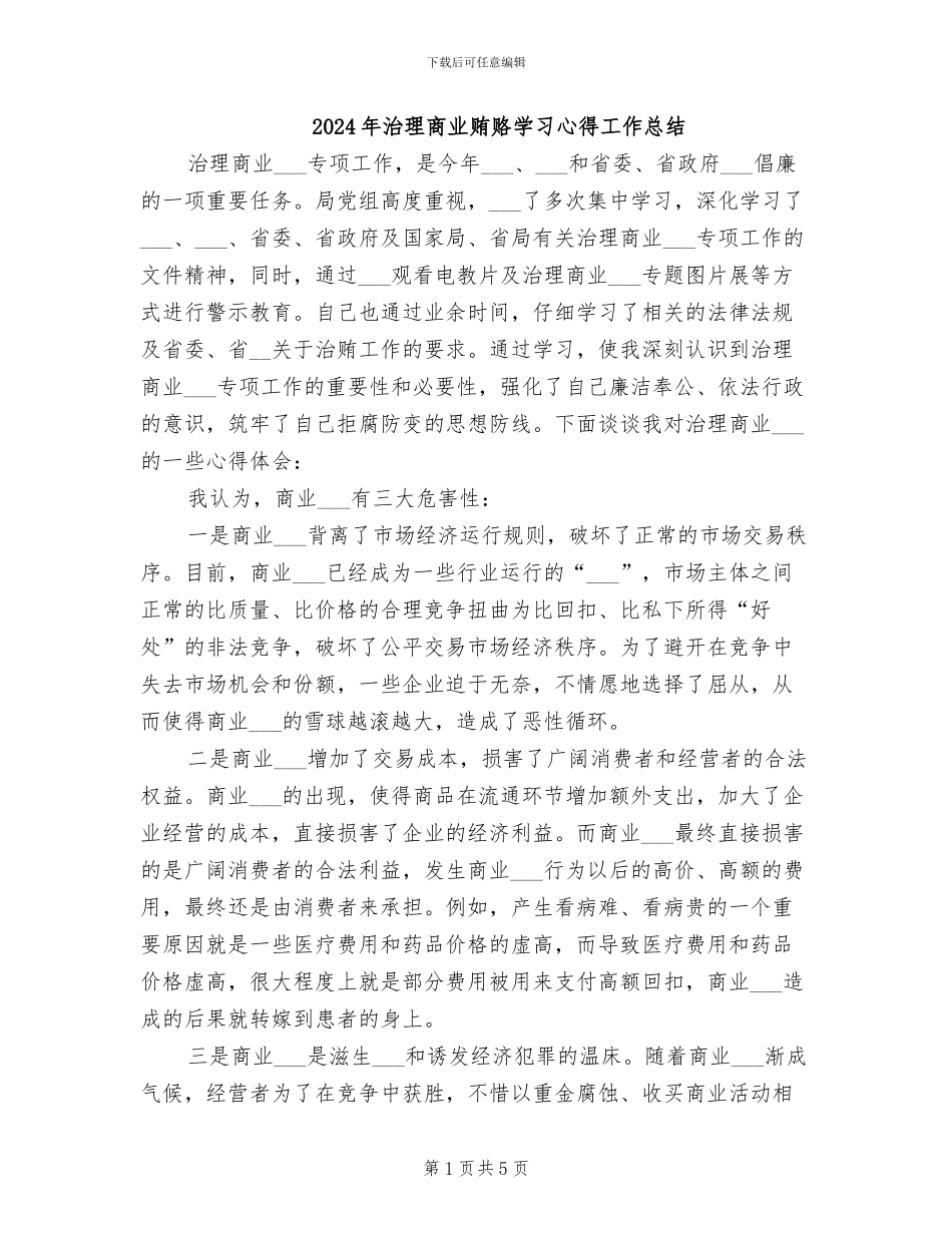 2024年治理商业贿赂学习心得工作总结_第1页