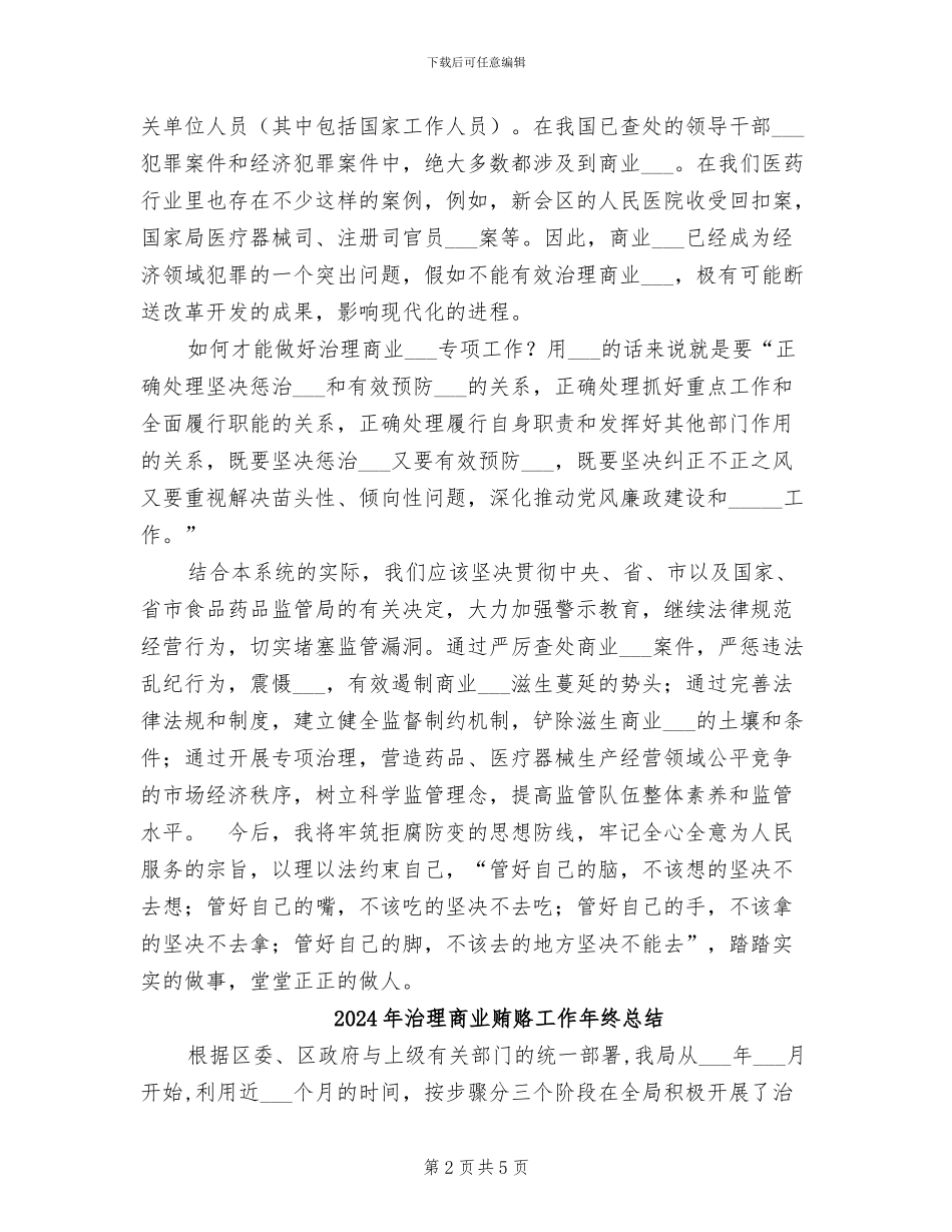 2024年治理商业贿赂学习心得工作总结_第2页