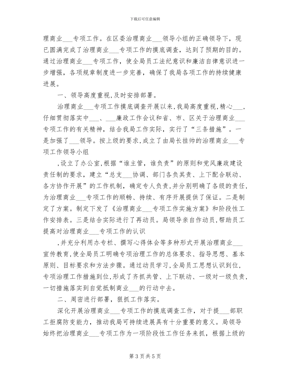 2024年治理商业贿赂学习心得工作总结_第3页