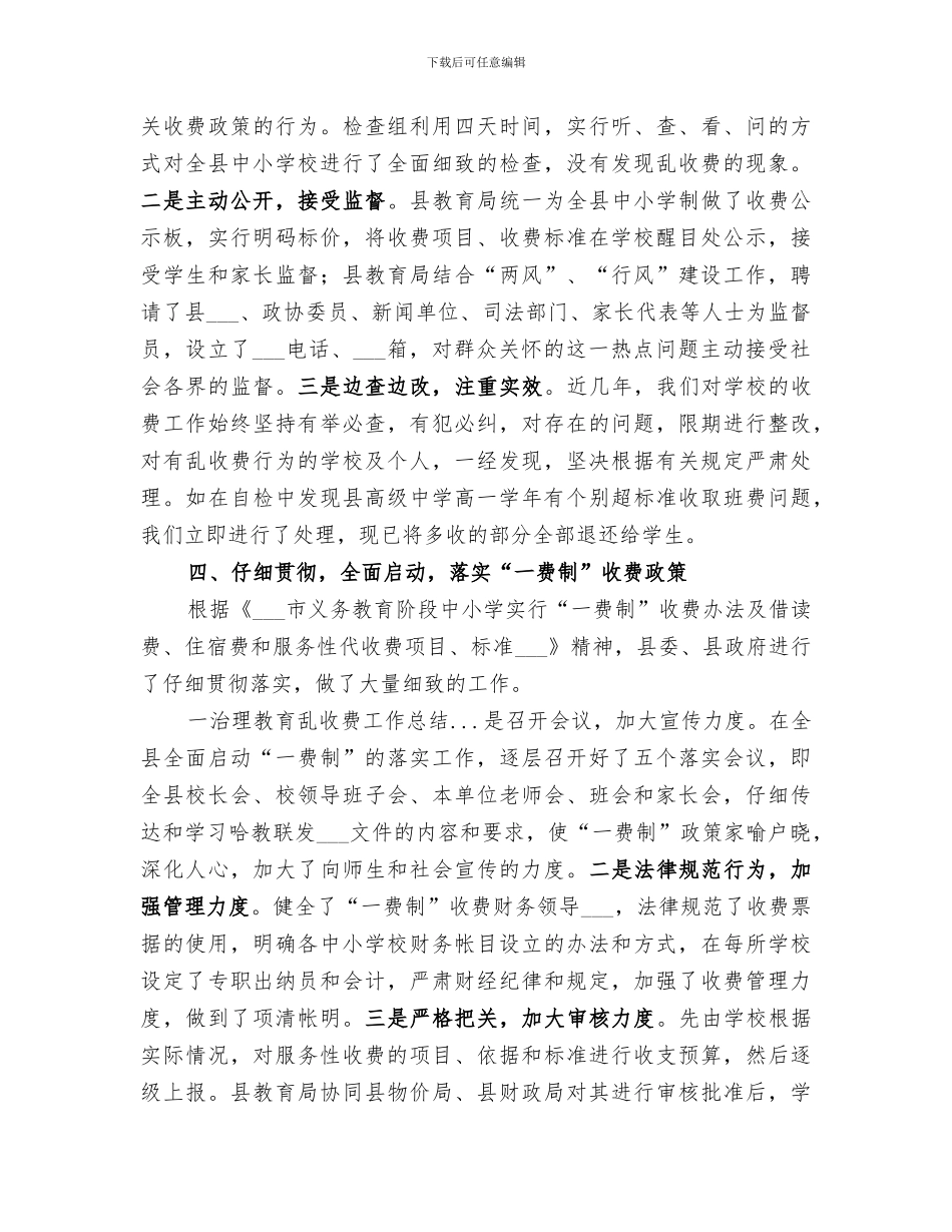 2024年治理教育乱收费工作总结范本_第3页