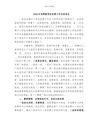 2024年治理教育乱收费工作总结范本