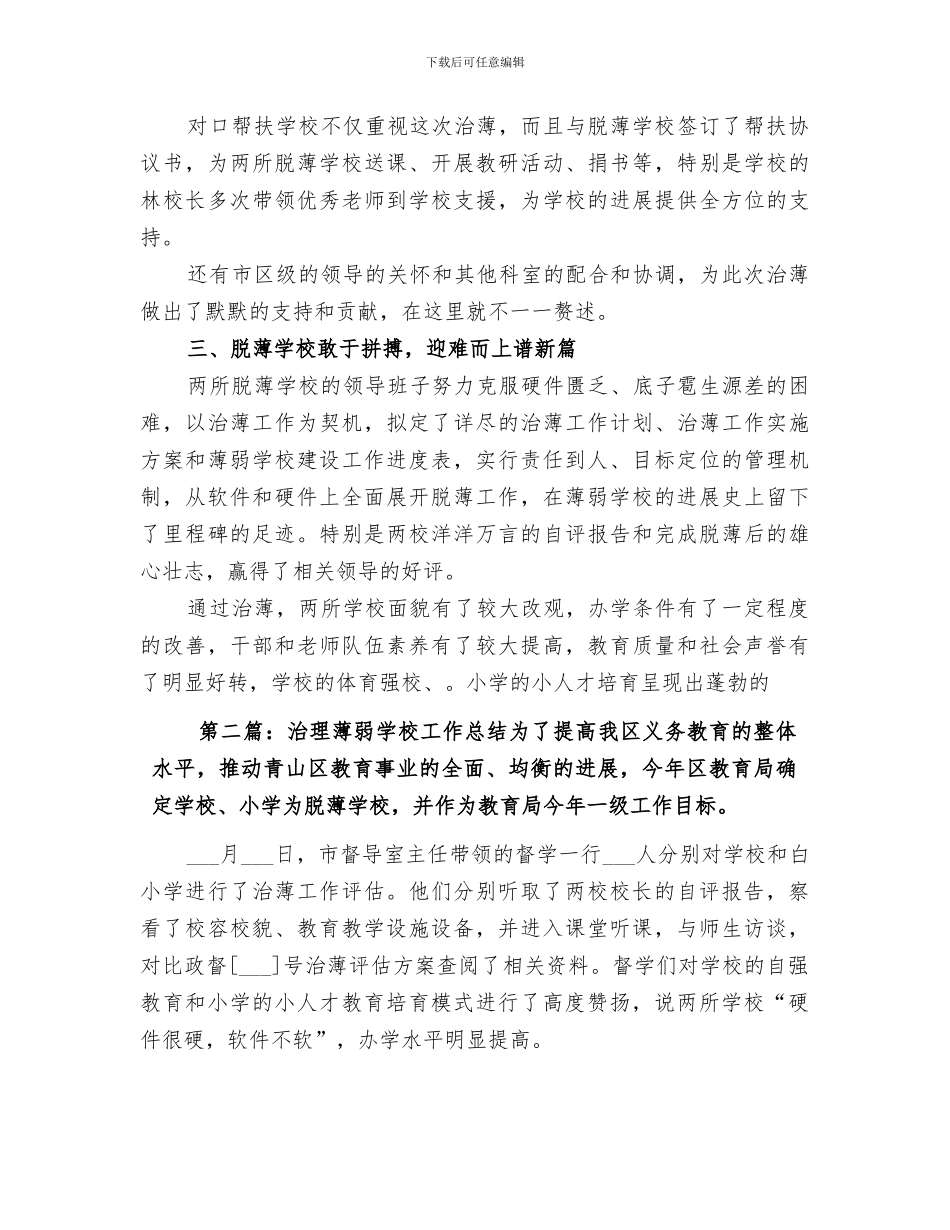 2024年治理薄弱学校工作总结范文_第3页