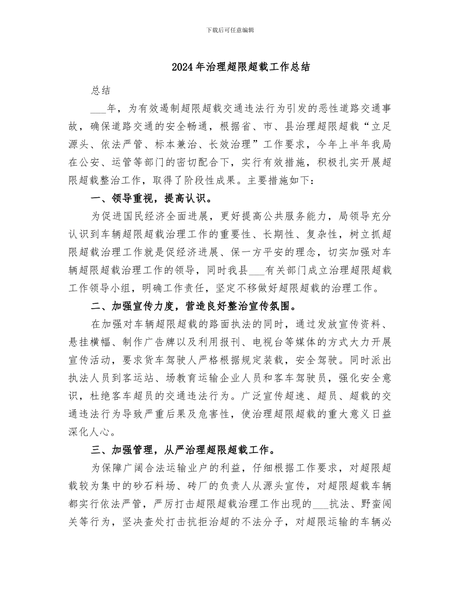 2024年治理超限超载工作总结_第1页