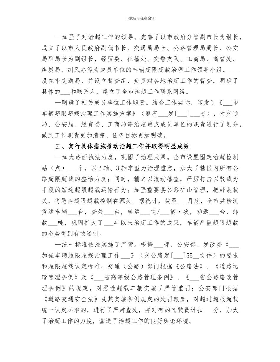 2024年治理超限超载工作总结_第3页