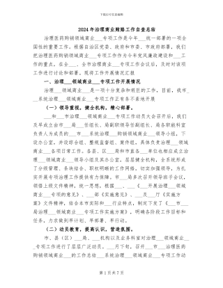 2024年治理商业贿赂工作自查总结