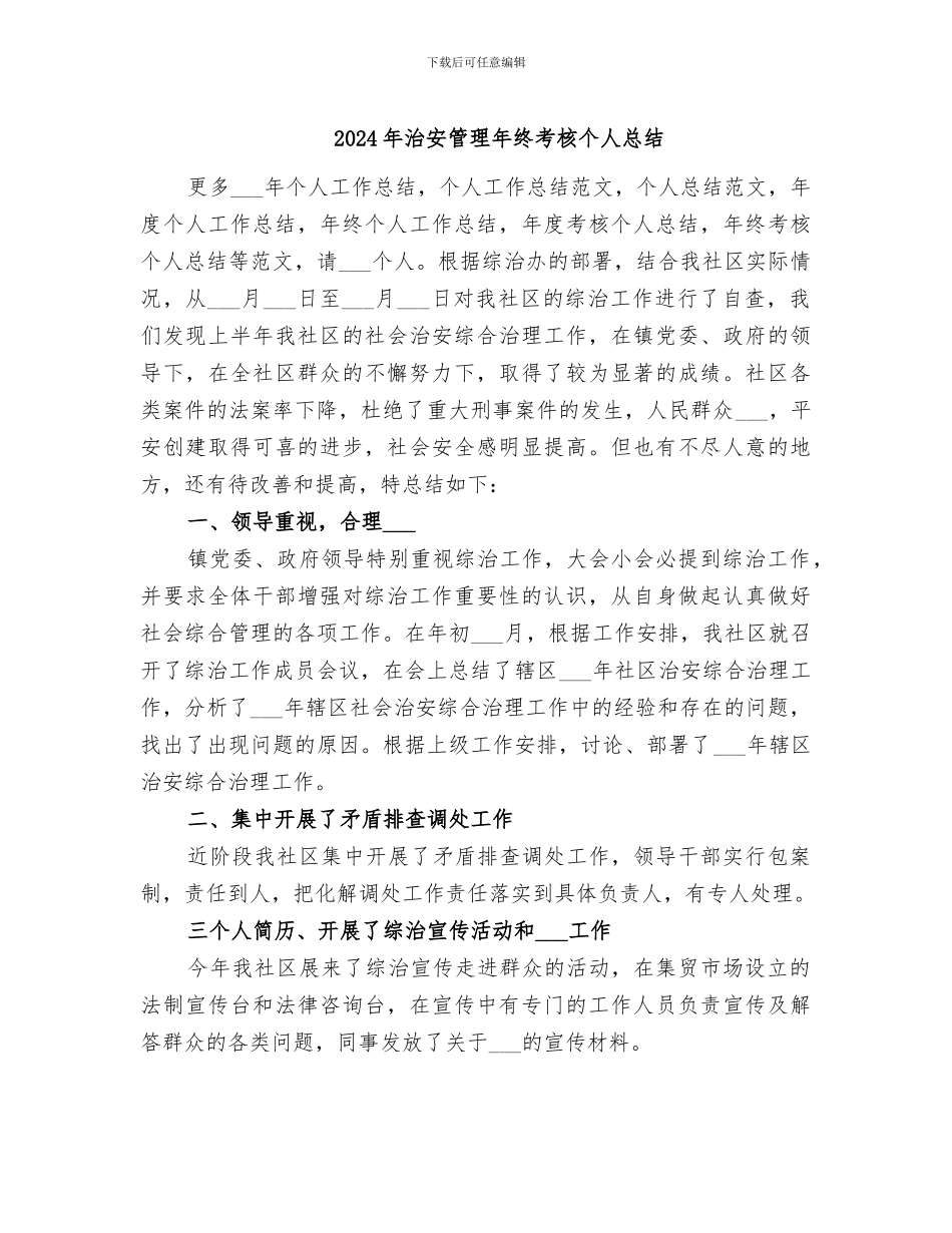 2024年治安管理年终考核个人总结_第1页