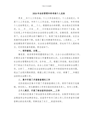 2024年治安管理年终考核个人总结