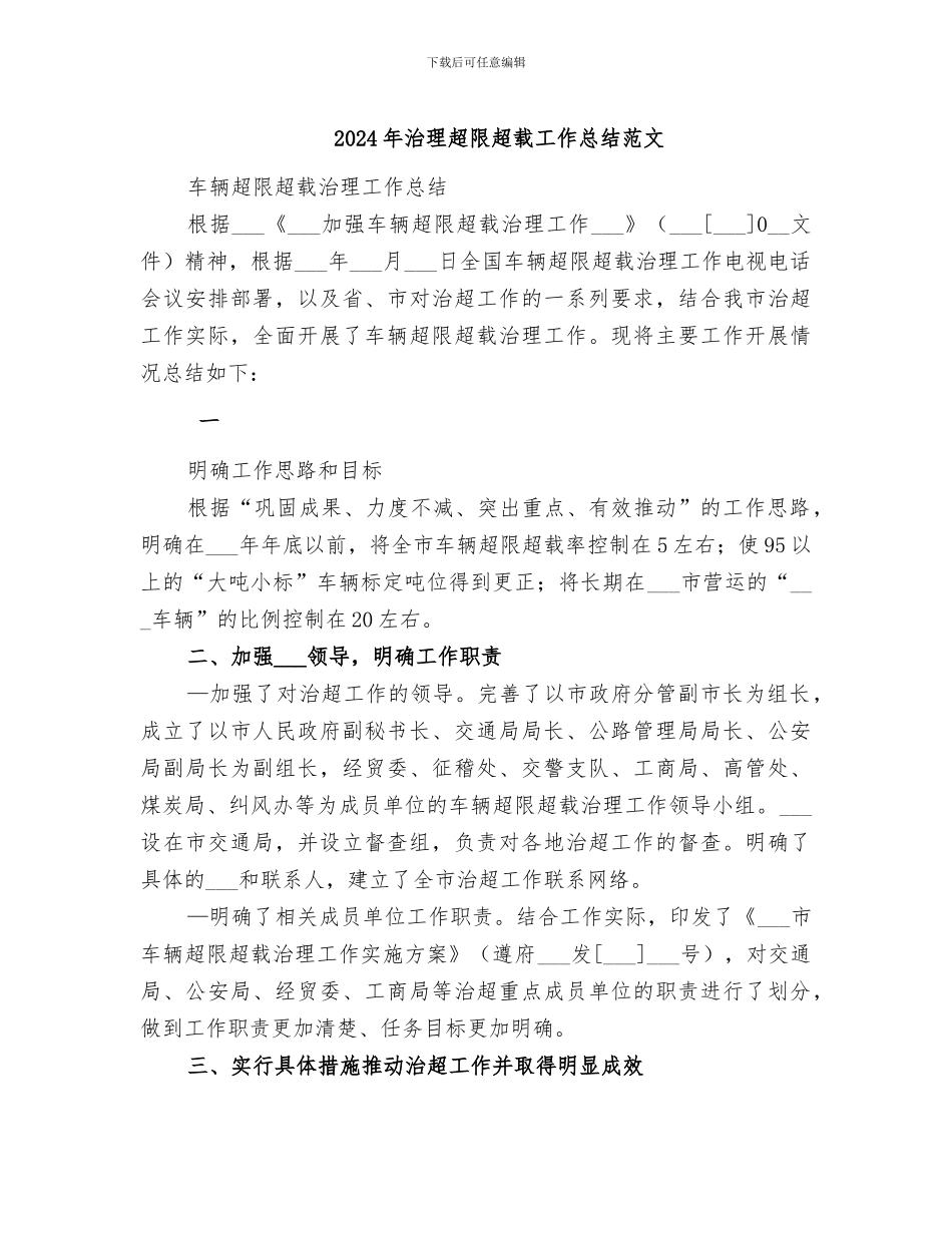 2024年治理超限超载工作总结范文_第1页