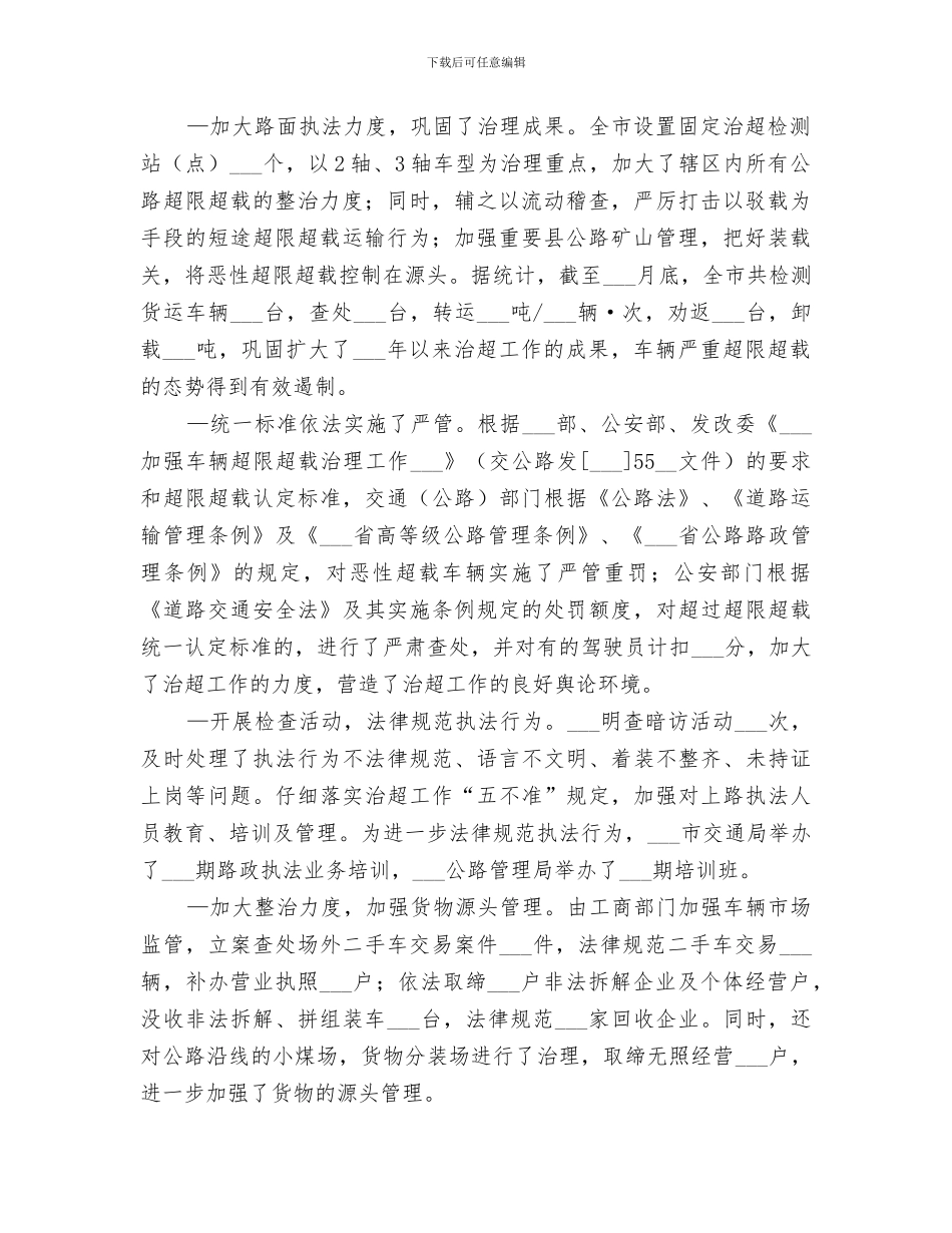 2024年治理超限超载工作总结范文_第2页