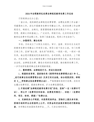 2024年治理教育乱收费规范教育收费工作总结