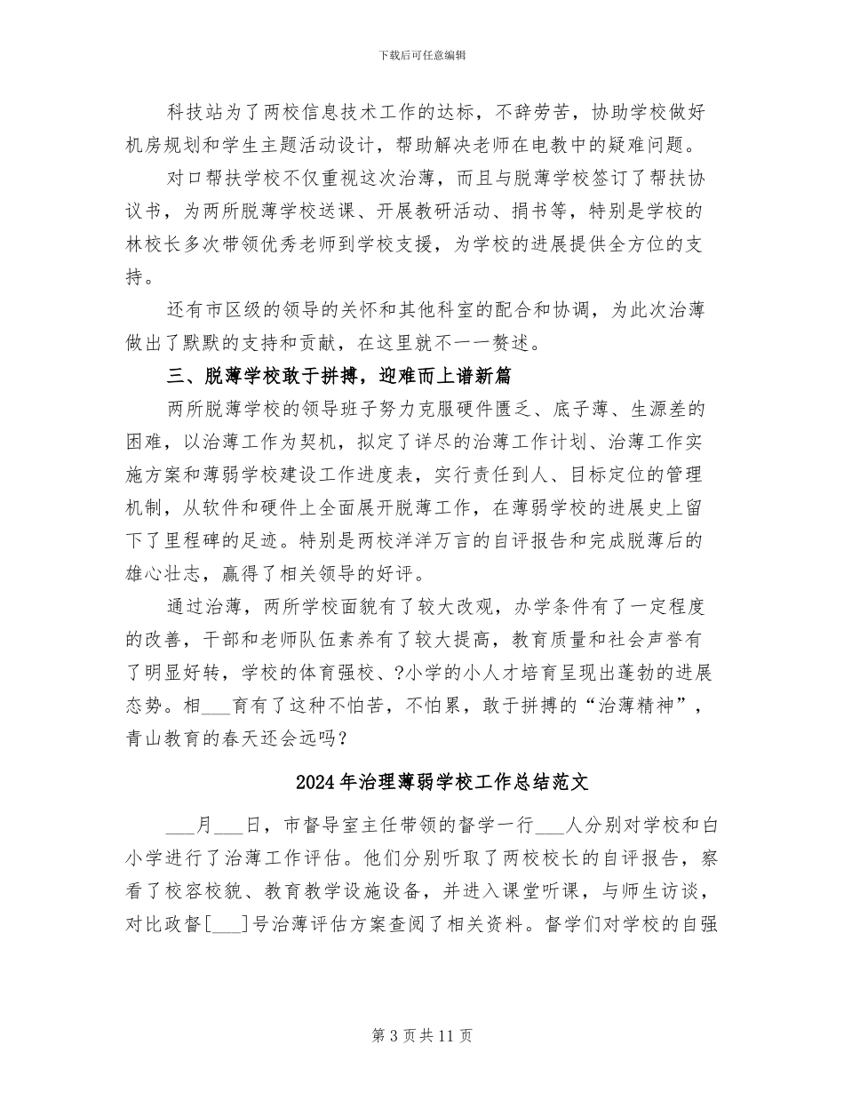 2024年治理薄弱学校工作总结_第3页